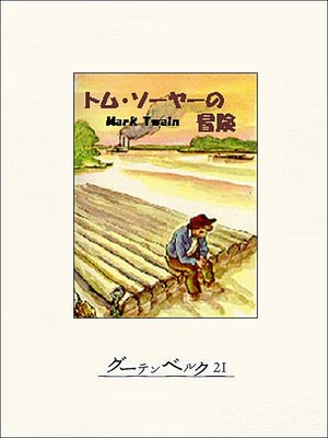 cover image of トム・ソーヤーの冒険